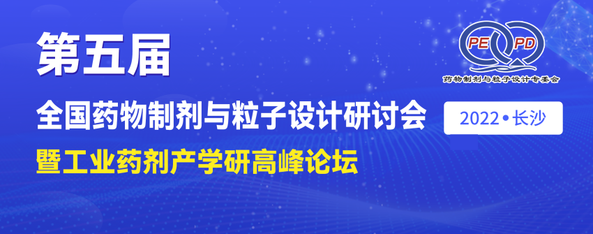 限時(shí)免費通道 | 誠邀您蒞臨第五屆全國藥物制劑與粒子設計研討會(huì )（湖南長(cháng)沙）