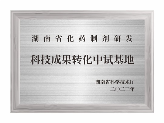 湖南省化藥制劑研發(fā)科技成果轉化中試基地