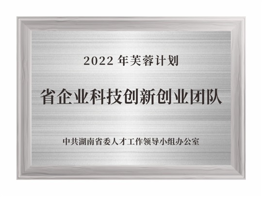 2022年芙蓉計劃省企業(yè)科技創(chuàng  )新創(chuàng  )業(yè)團隊