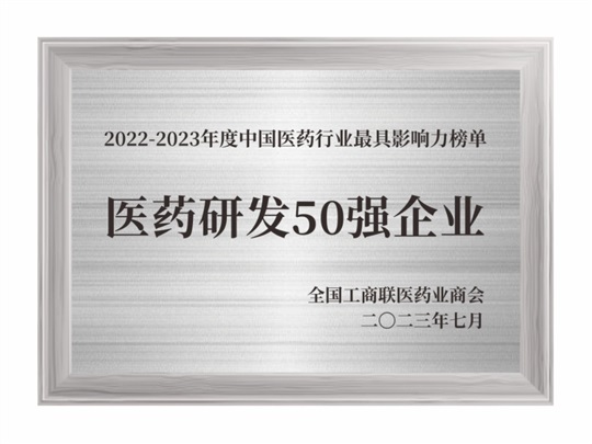 2022-2023年度醫藥研發(fā)50強企業(yè)