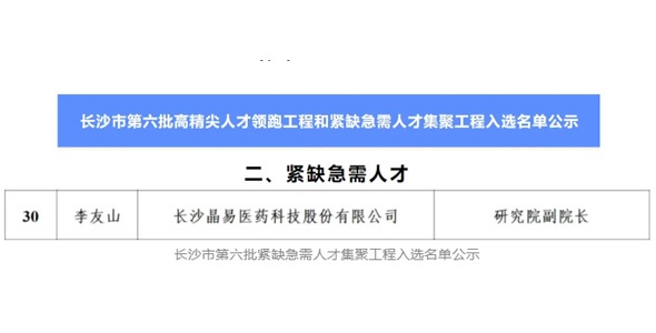 李友山博士入選長(cháng)沙市緊缺急需人才集聚工程項目